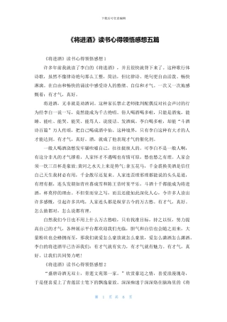 《将进酒》读书心得领悟感想五篇