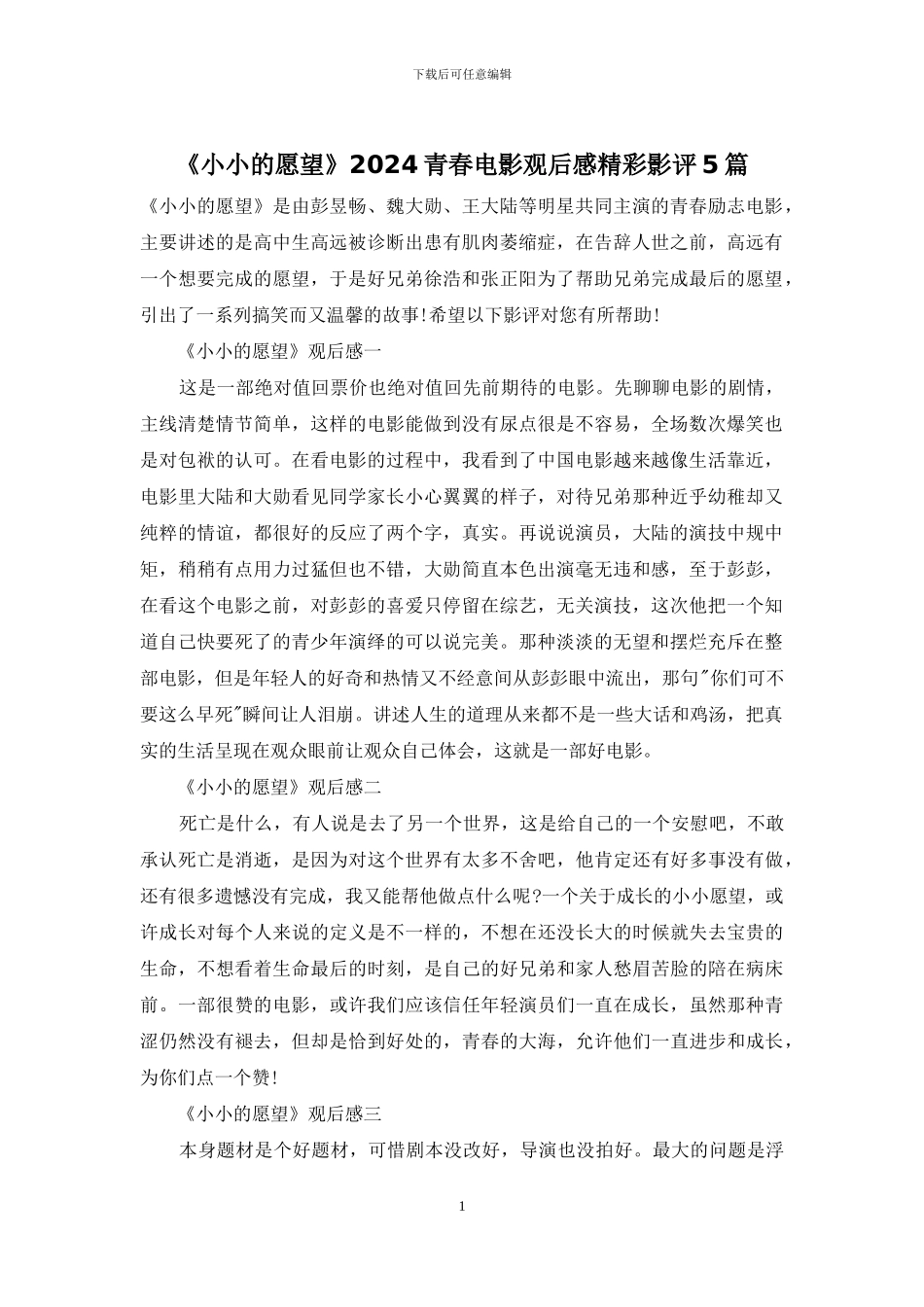 《小小的愿望》2024青春电影观后感精彩影评5篇_第1页