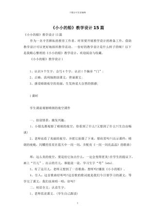 《小小的船》教学设计15篇