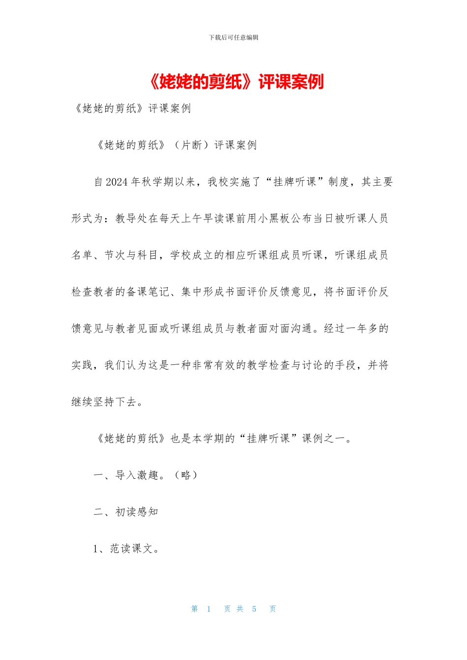 《姥姥的剪纸》评课案例_第1页