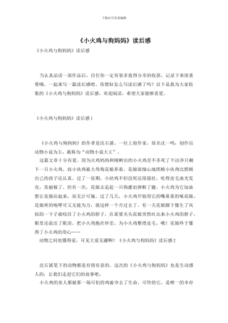 《小火鸡与狗妈妈》读后感