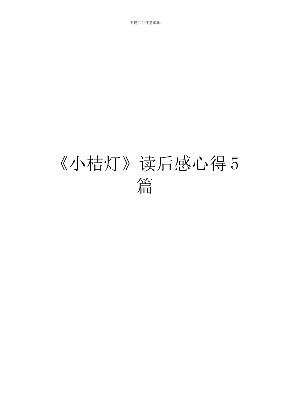 《小桔灯》读后感心得5篇_第1页