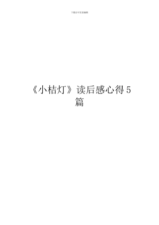 《小桔灯》读后感心得5篇