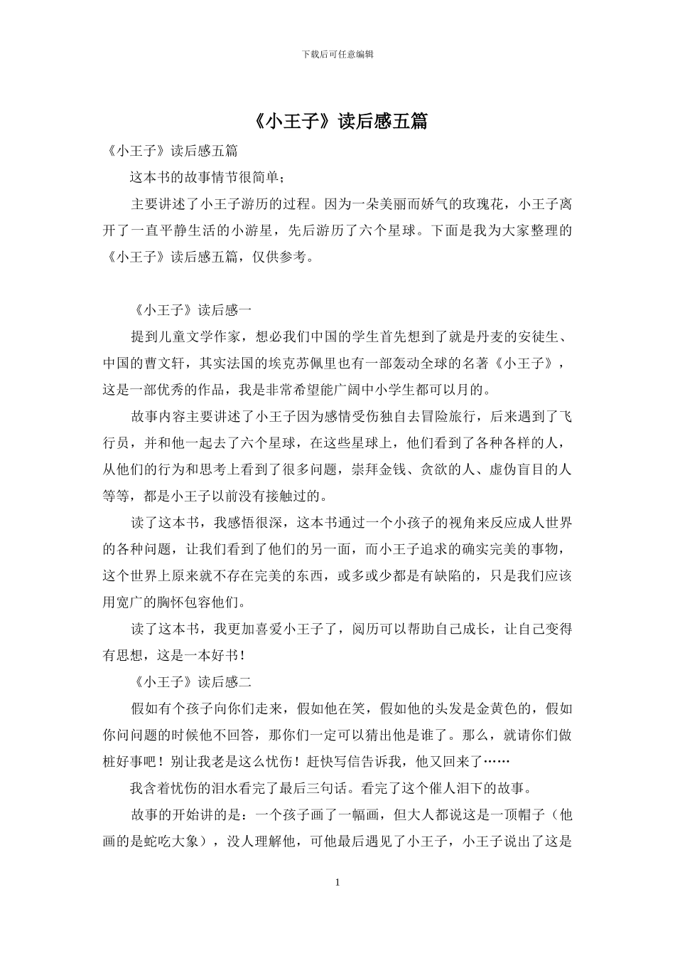 《小王子》读后感五篇_第1页