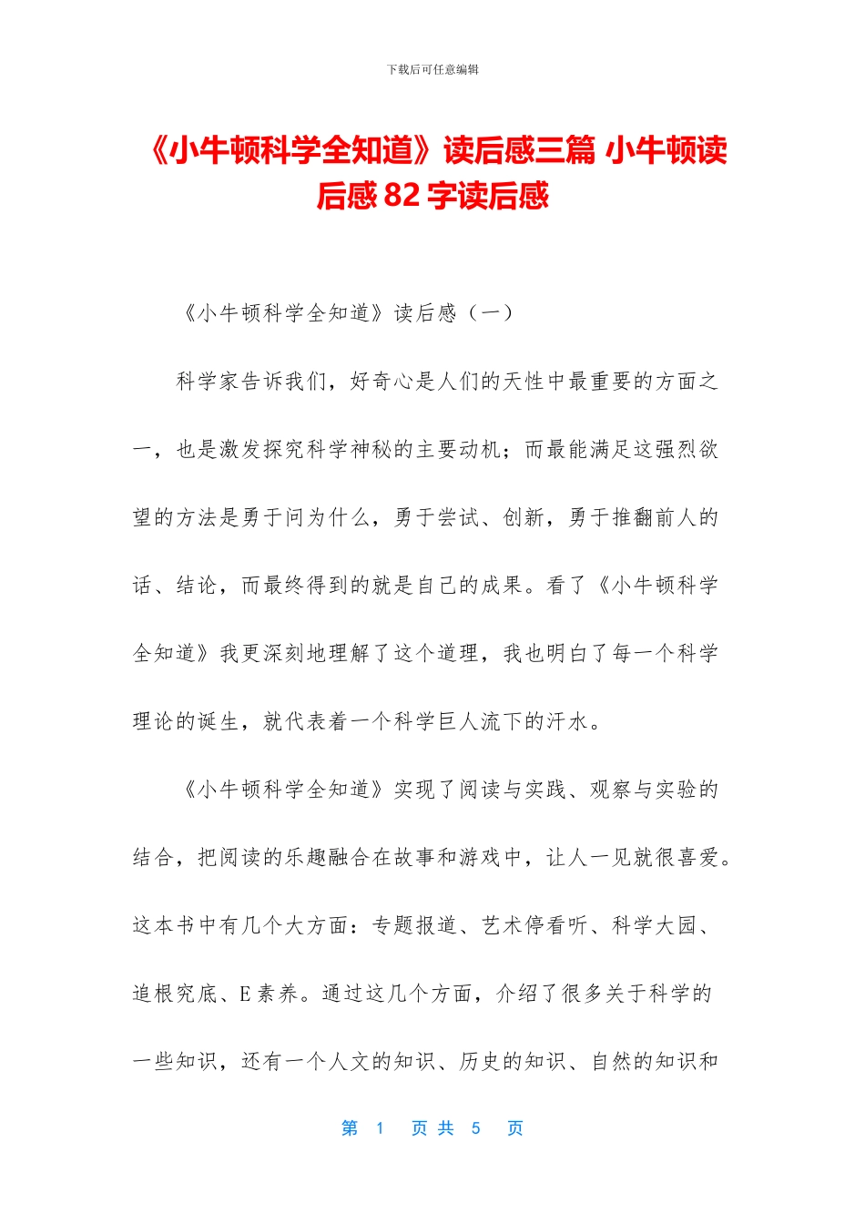 《小牛顿科学全知道》读后感三篇_第1页