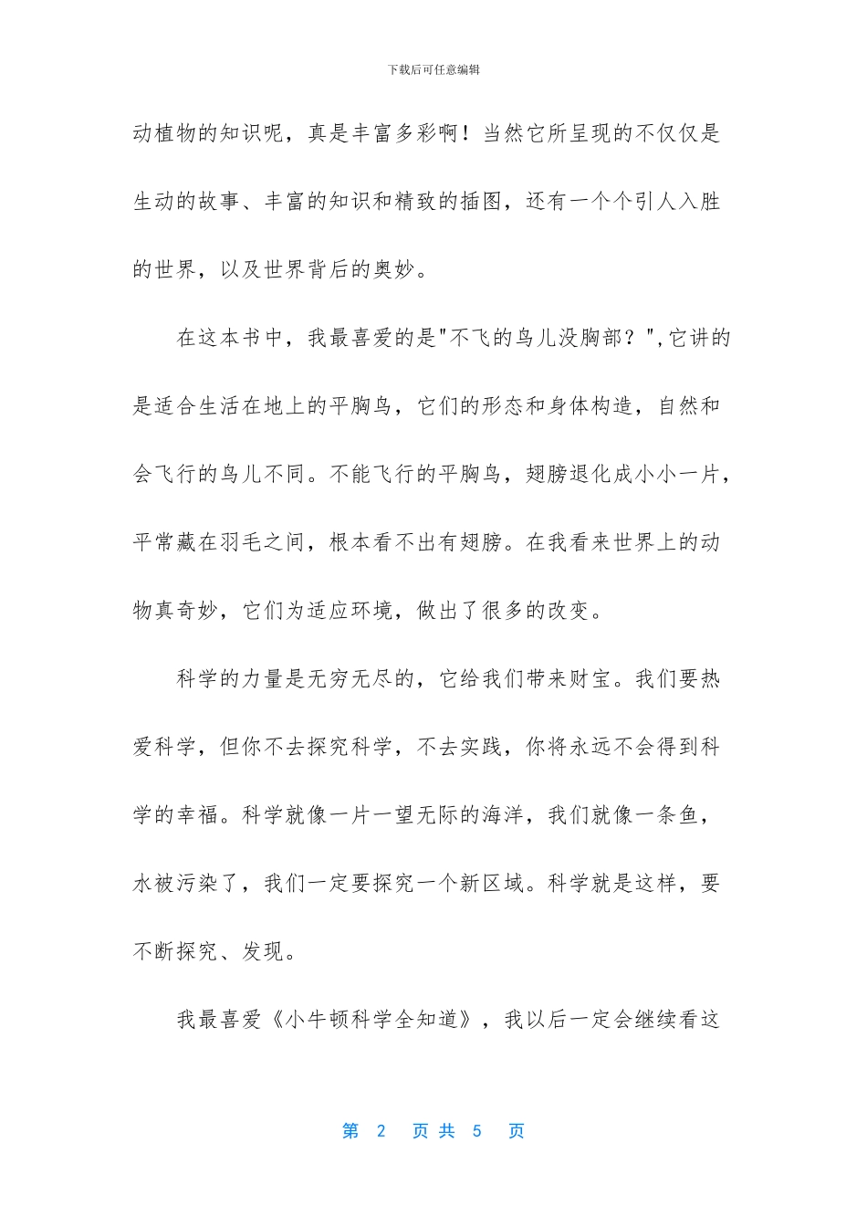 《小牛顿科学全知道》读后感三篇_第2页