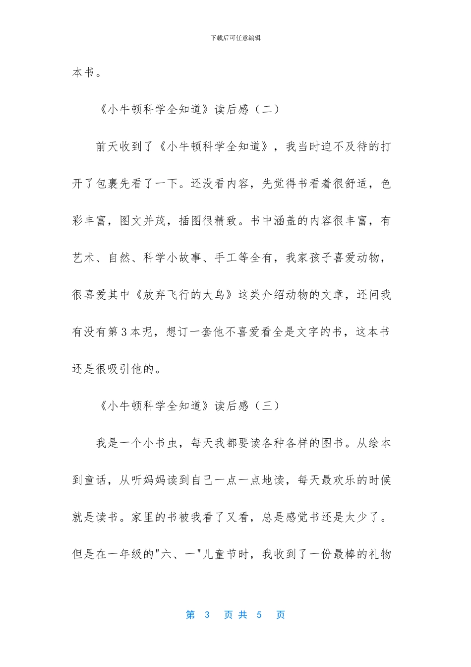《小牛顿科学全知道》读后感三篇_第3页