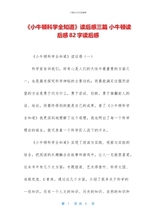 《小牛顿科学全知道》读后感三篇