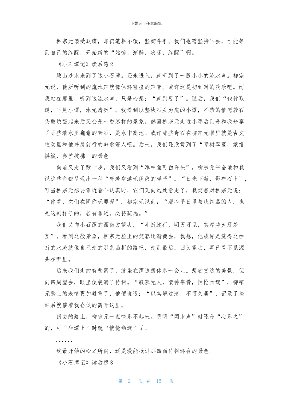 《小石潭记》读后感_第2页
