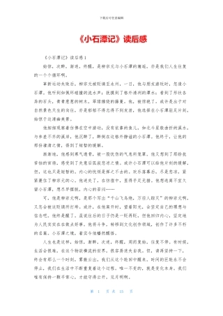 《小石潭记》读后感