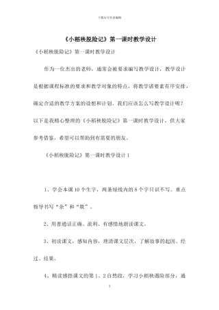 《小稻秧脱险记》第一课时教学设计