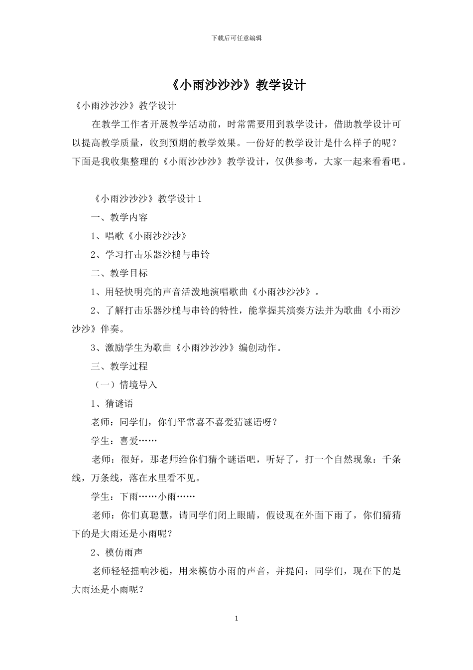 《小雨沙沙沙》教学设计_第1页