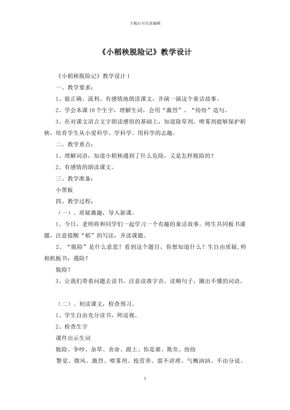 《小稻秧脱险记》教学设计_第1页