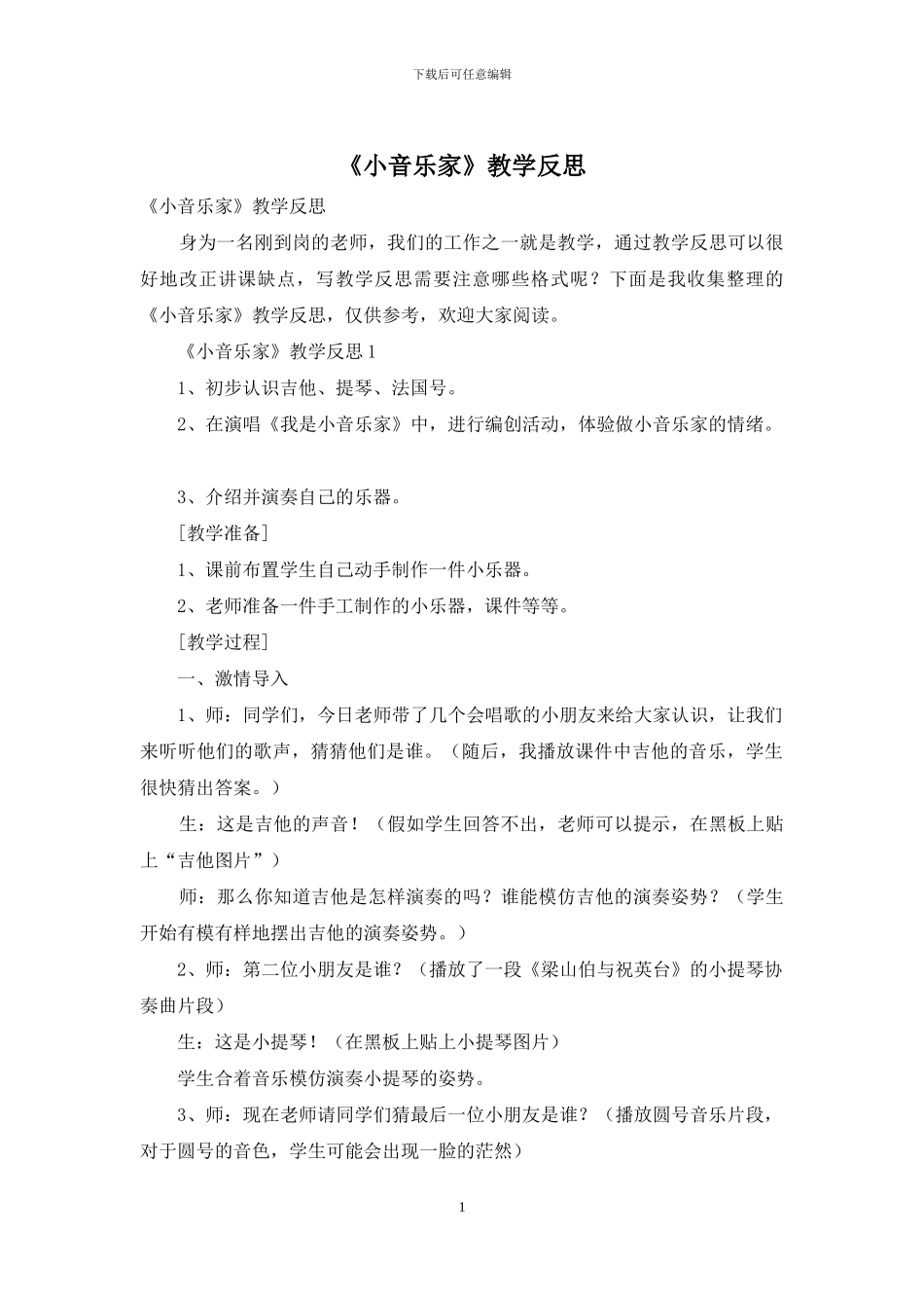 《小音乐家》教学反思_第1页