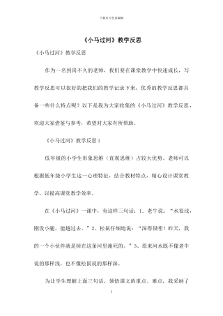 《小马过河》教学反思