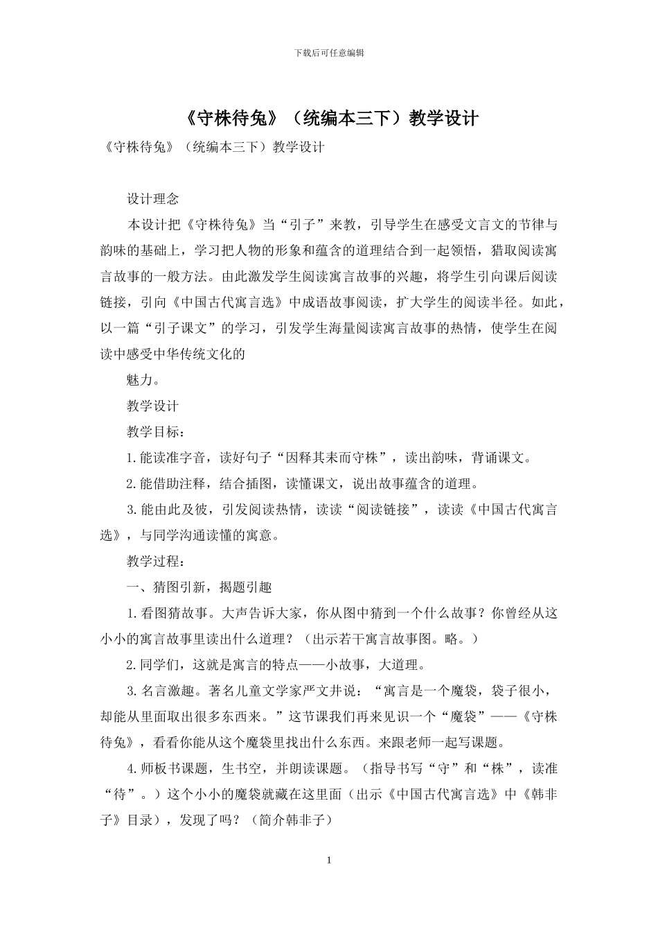 《守株待兔》教学设计_第1页