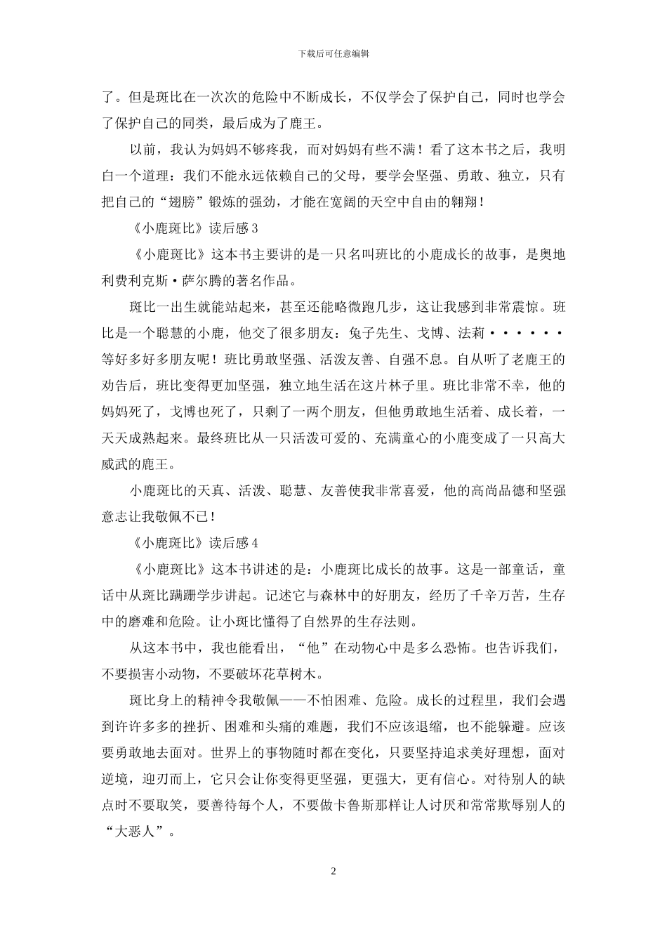 《小鹿斑比》读后感15篇_第2页