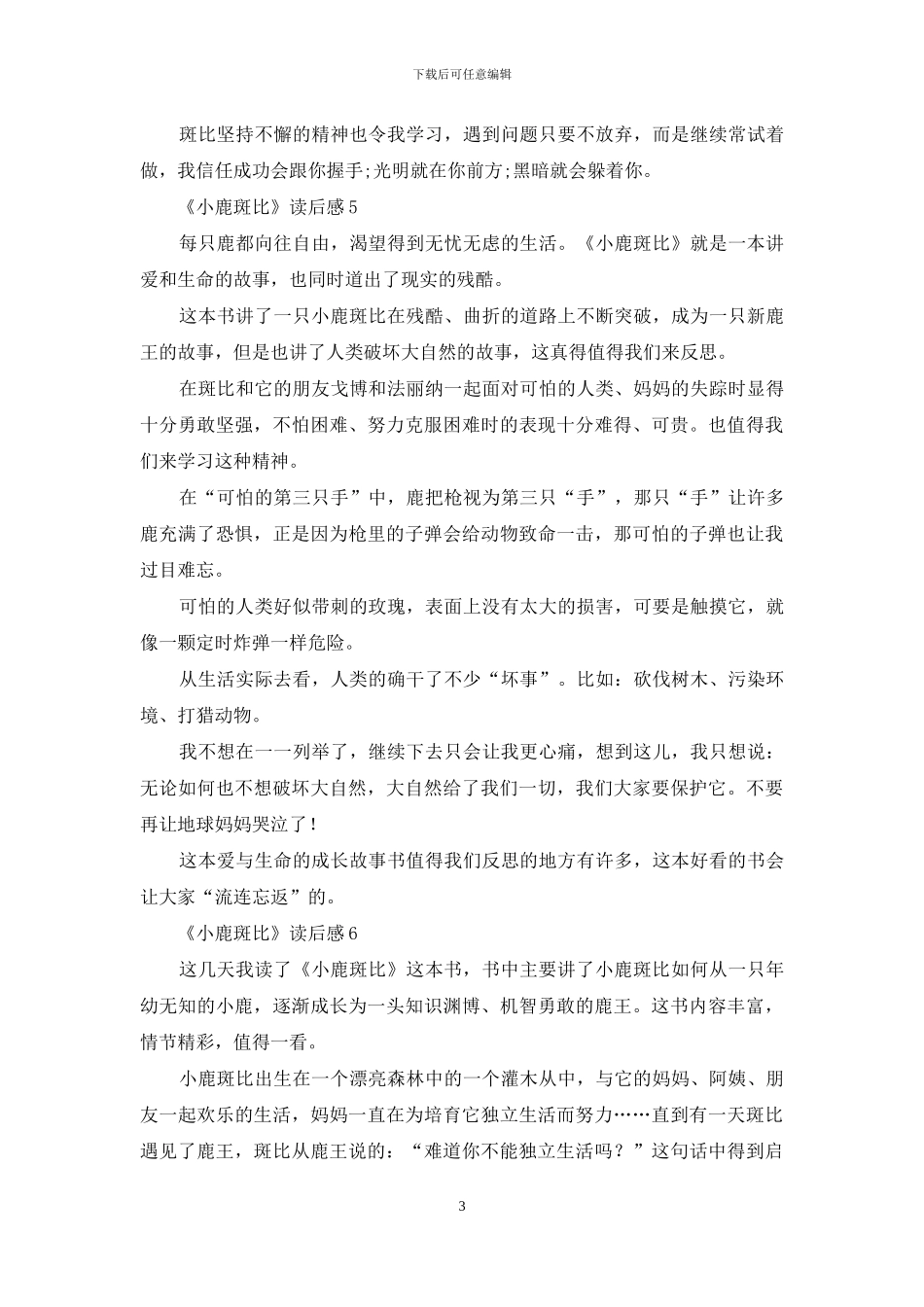 《小鹿斑比》读后感15篇_第3页