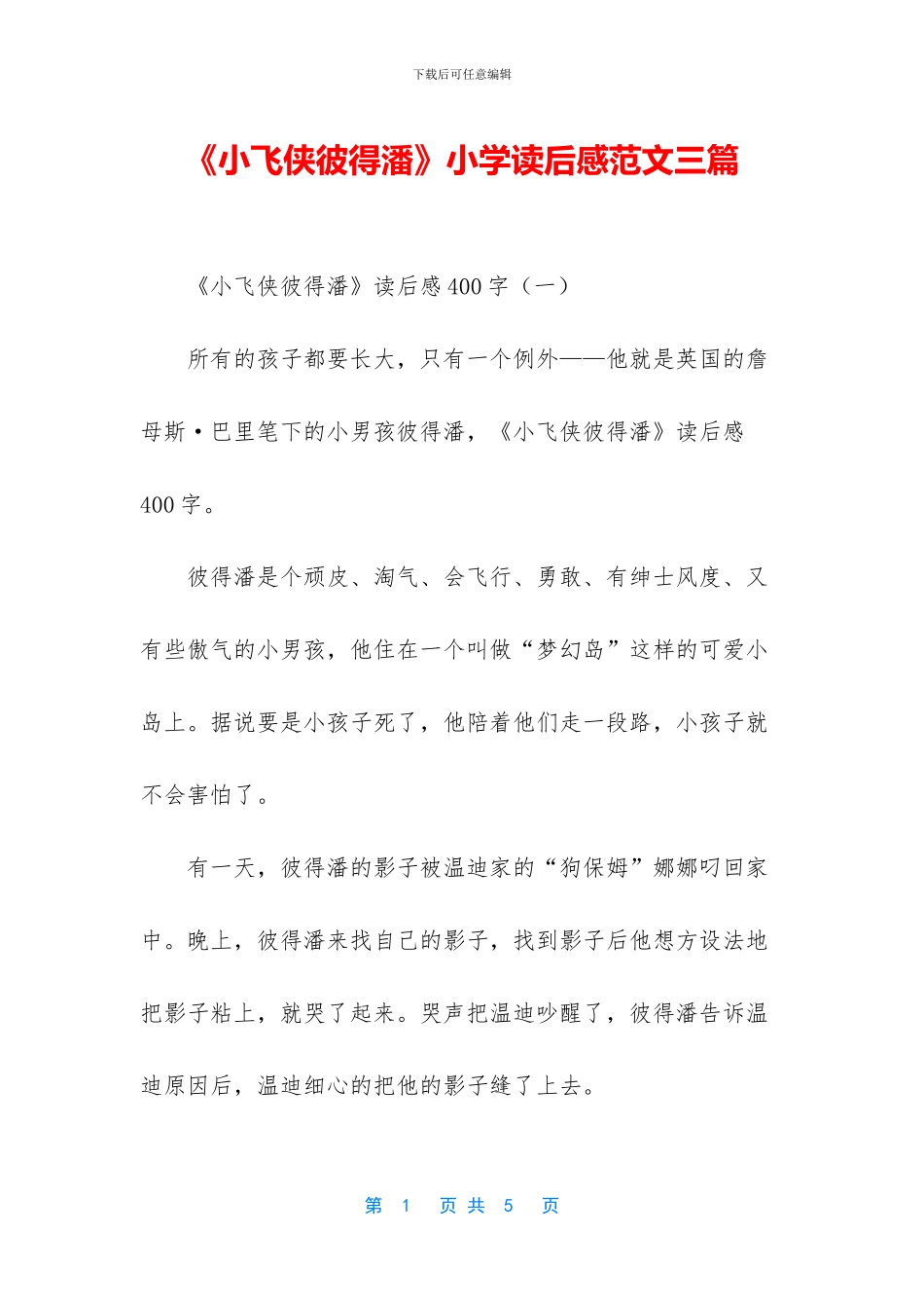 《小飞侠彼得潘》小学读后感范文三篇_第1页