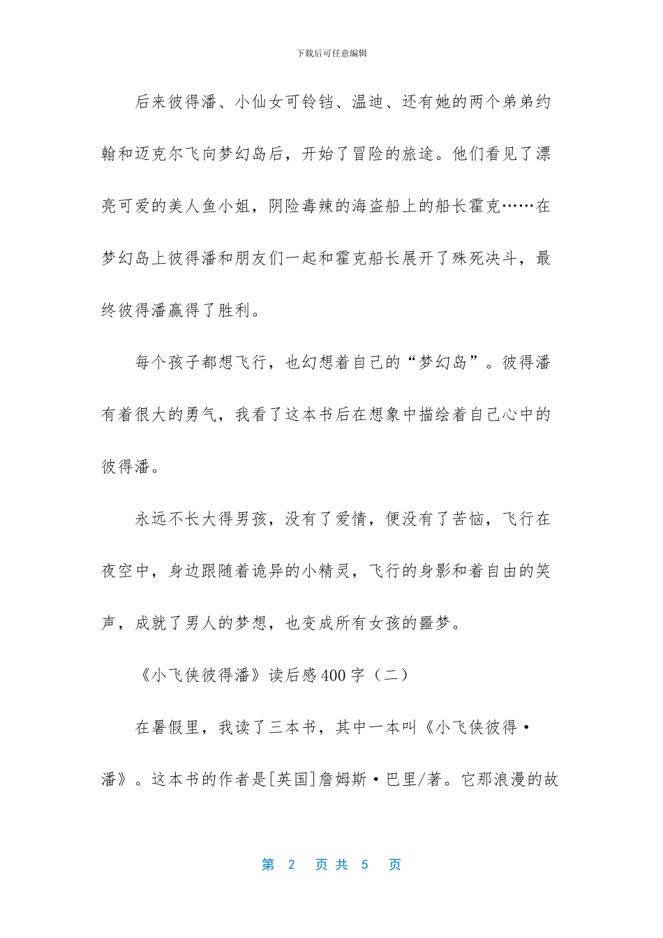 《小飞侠彼得潘》小学读后感范文三篇_第2页