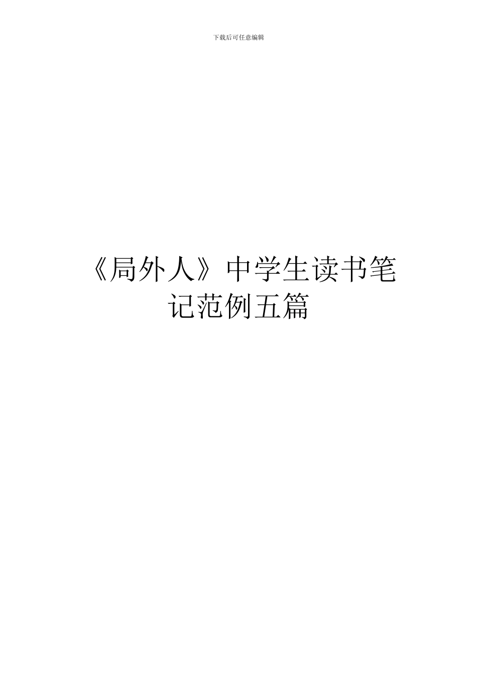 《局外人》中学生读书笔记范例五篇_第1页