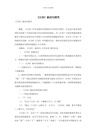 《左传》被动句探究