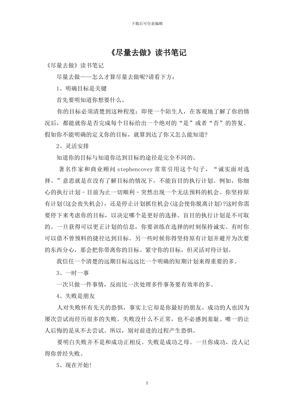 《尽量去做》读书笔记_第1页