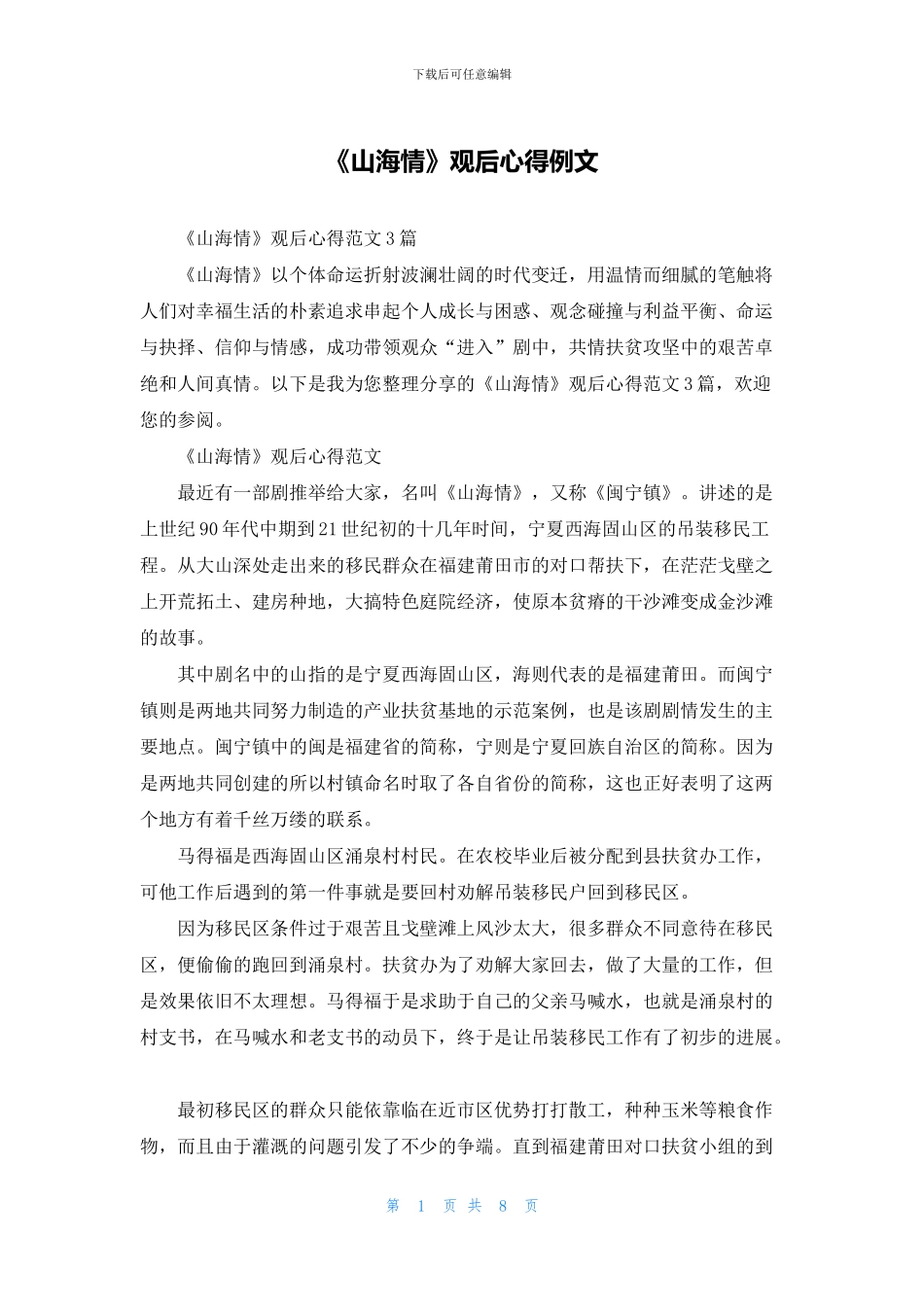 《山海情》观后心得例文_第1页