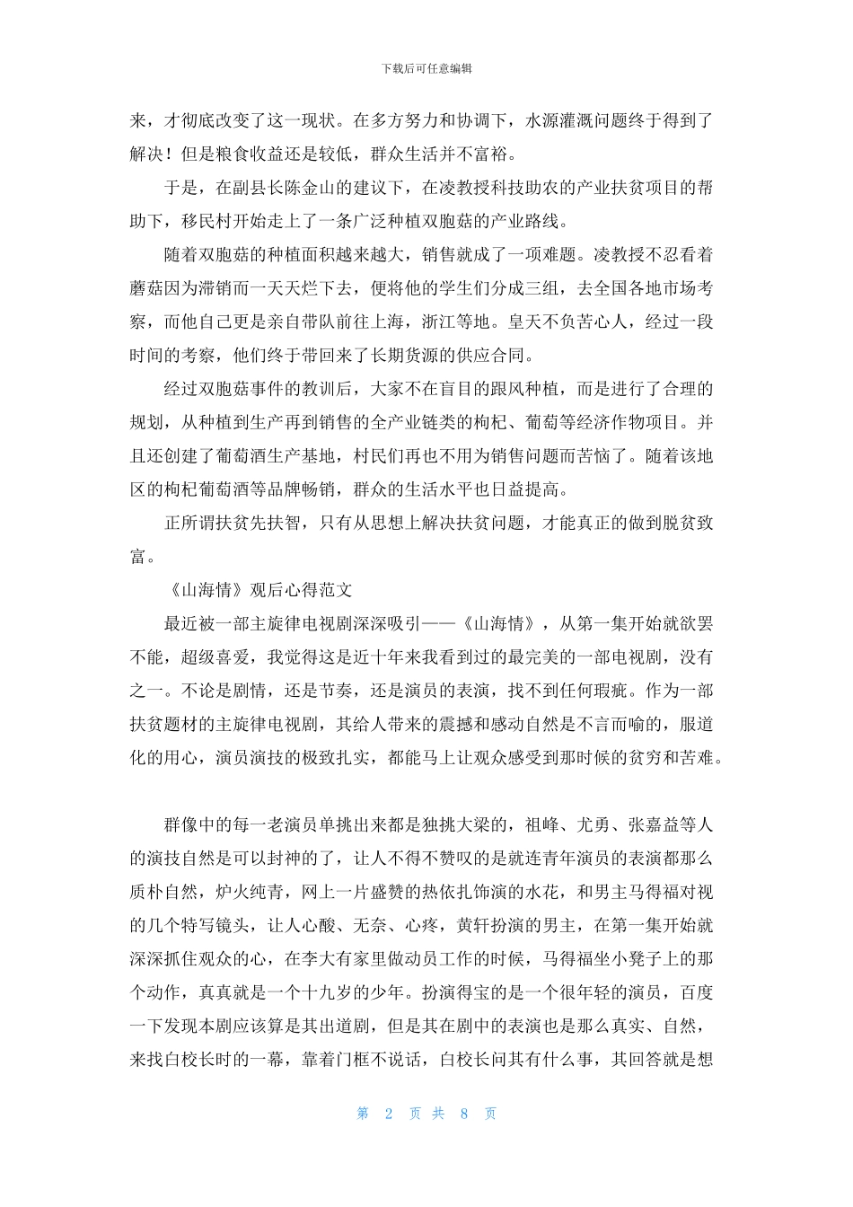 《山海情》观后心得例文_第2页