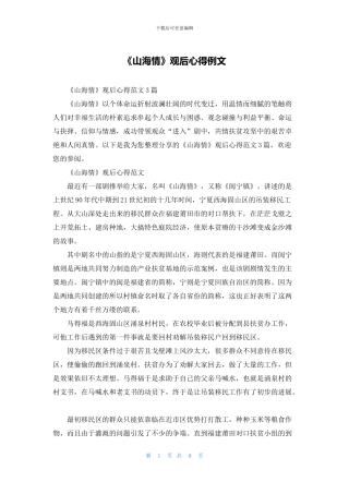 《山海情》观后心得例文