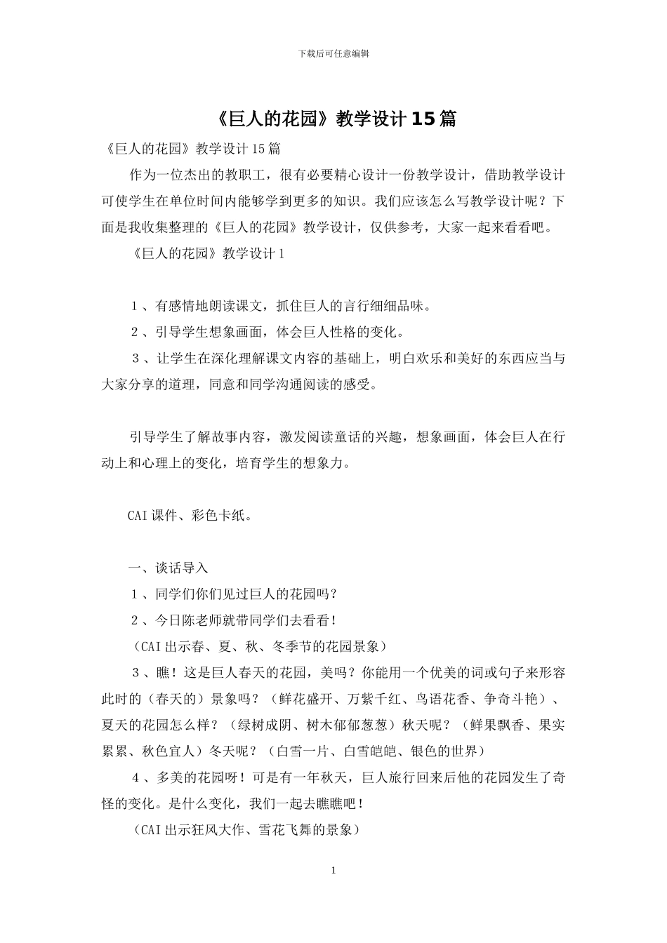《巨人的花园》教学设计15篇_第1页