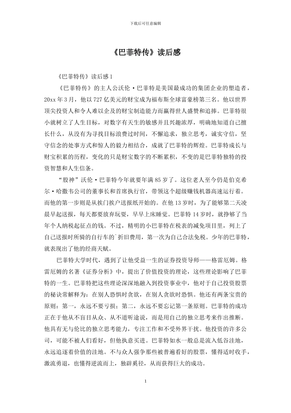 《巴菲特传》读后感_第1页