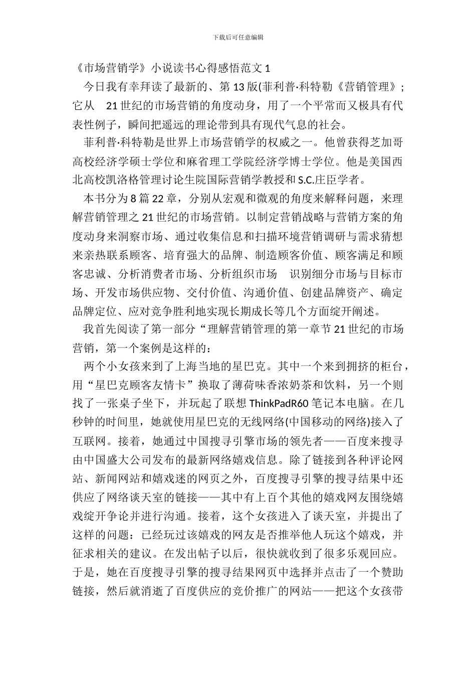 《市场营销学》小说读书心得感悟范文五篇_第2页