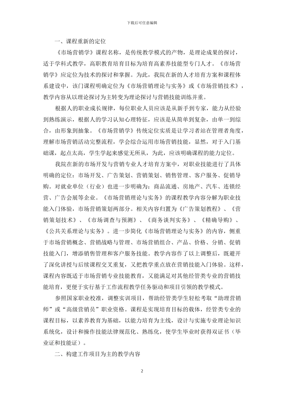 《市场营销理论与实务》课程建设与改革_第2页