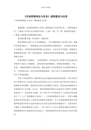 《市场营销理论与实务》课程建设与改革