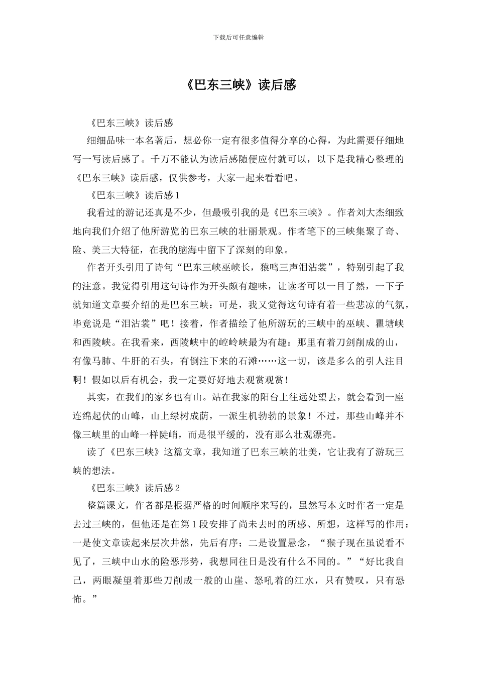《巴东三峡》读后感_第1页