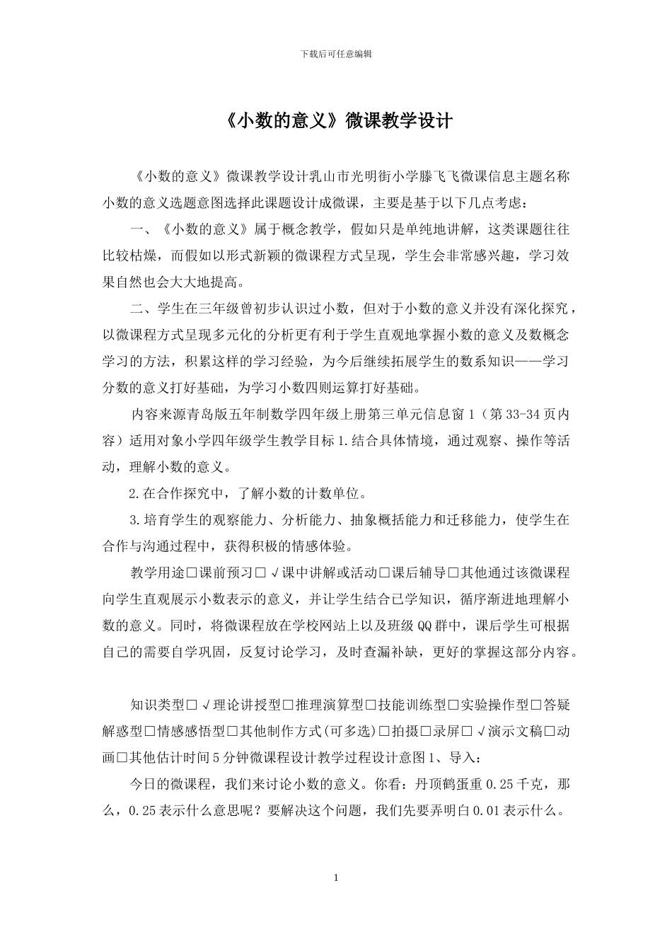 《小数的意义》微课教学设计_第1页