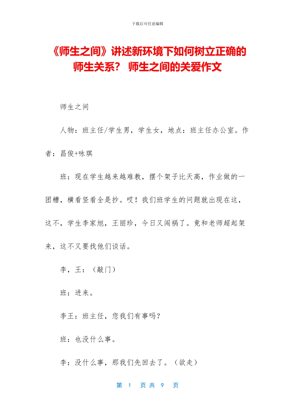 《师生之间》讲述新环境下如何树立正确的师生关系？_第1页