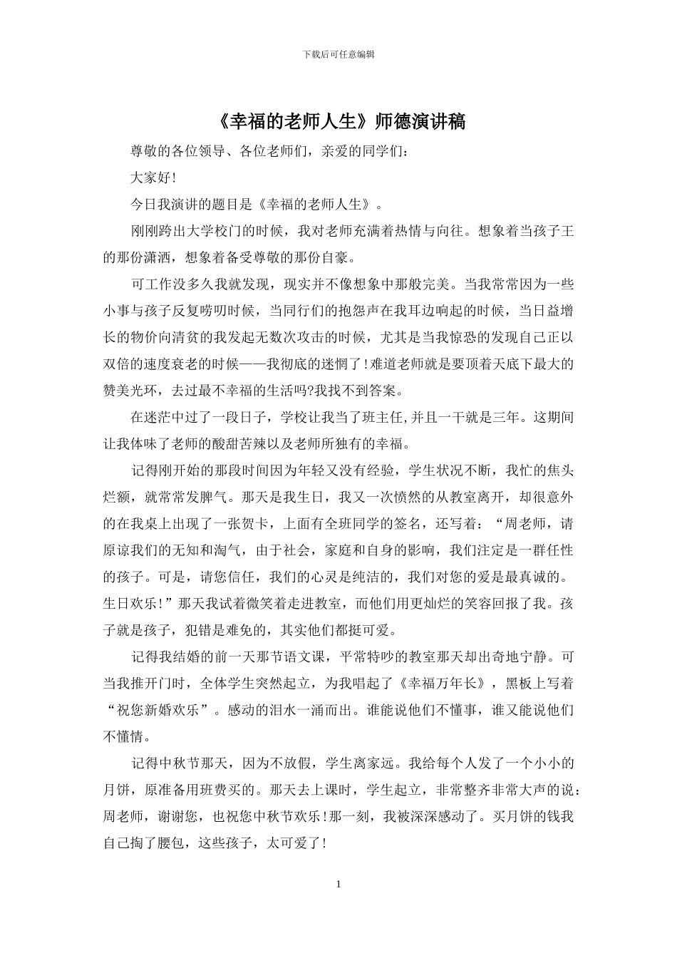 《幸福的教师人生》师德演讲稿_第1页