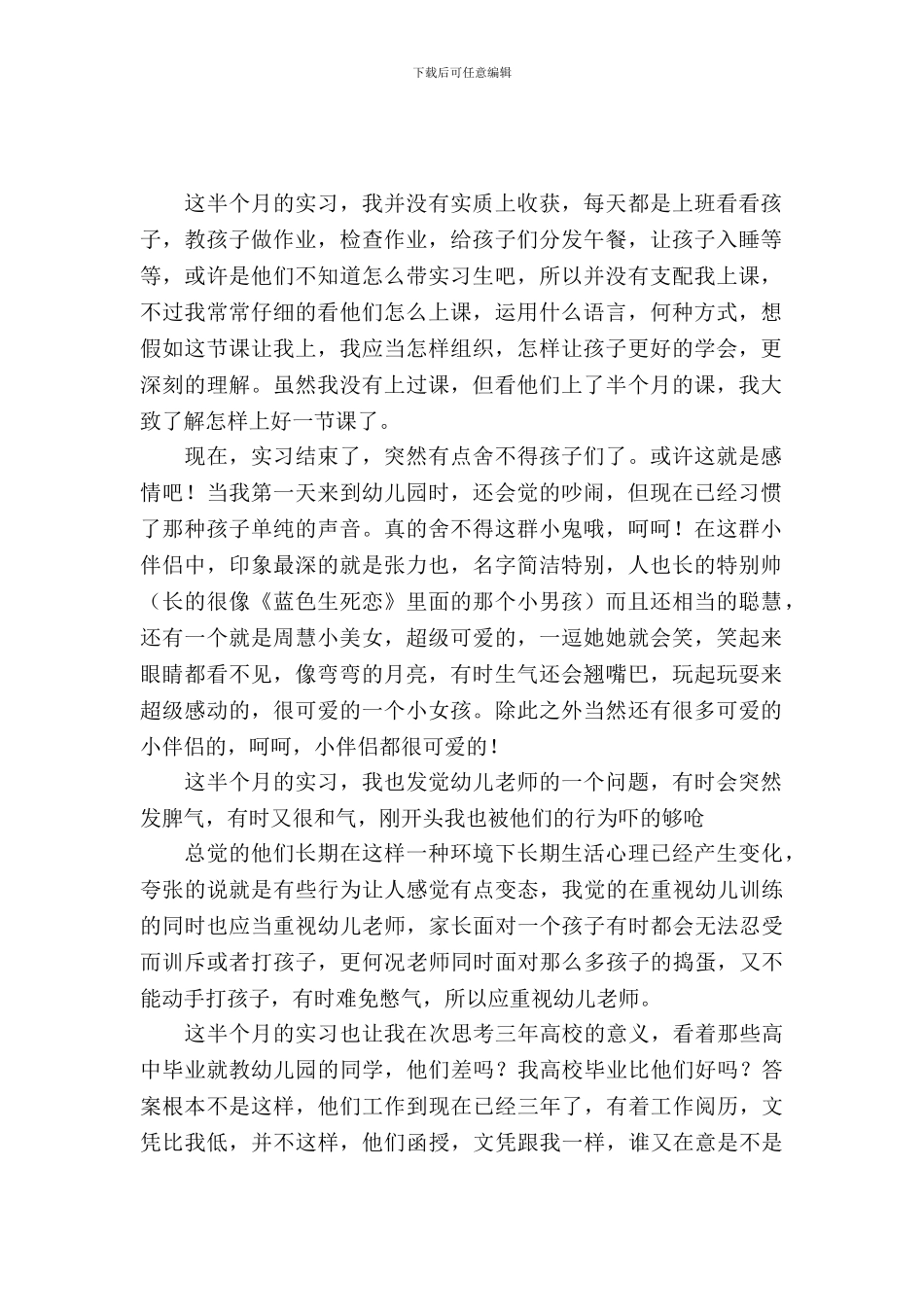 《幼师顶岗实习报告》精选优秀范文十篇_第2页