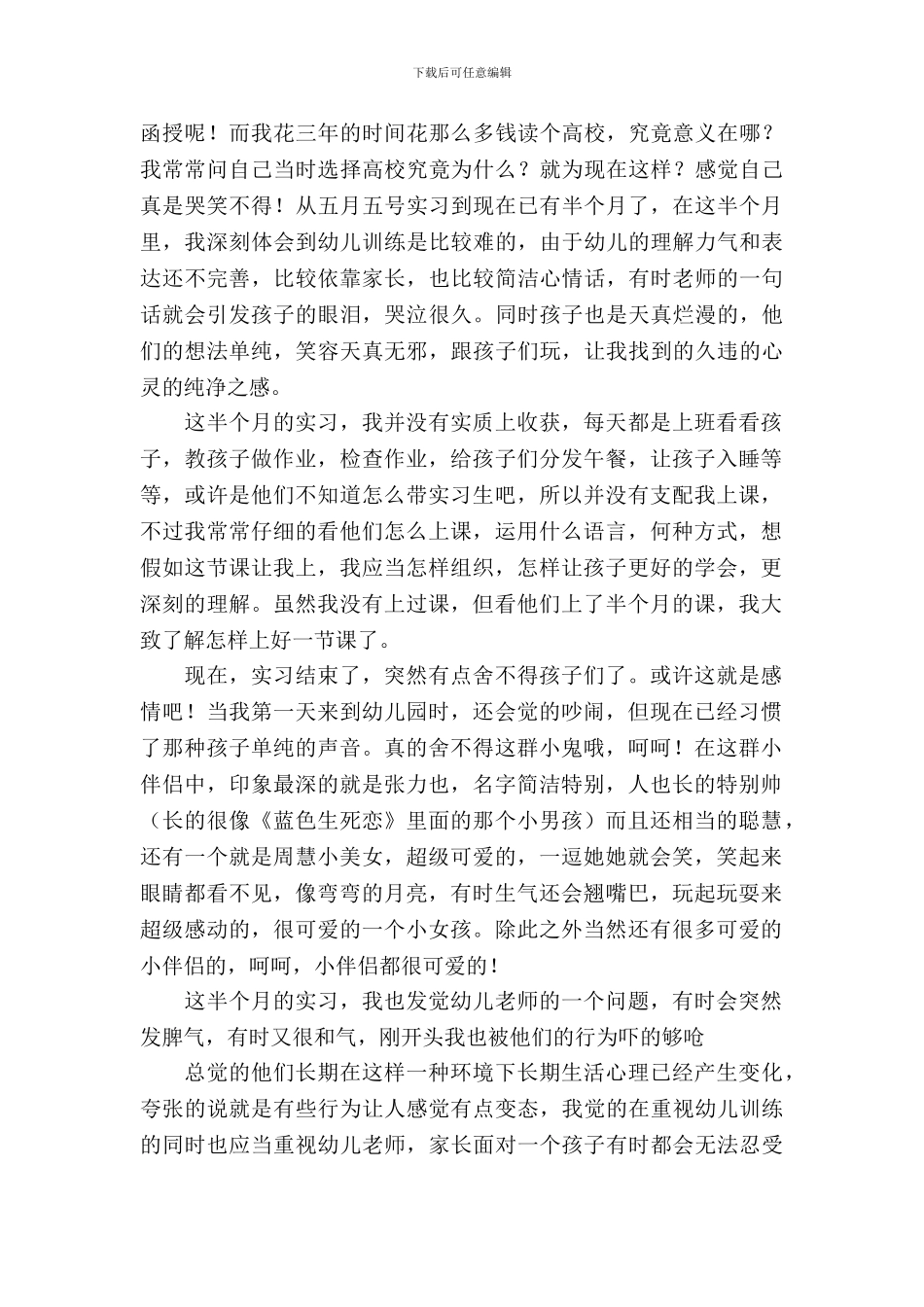 《幼师顶岗实习报告》精选优秀范文十篇_第3页