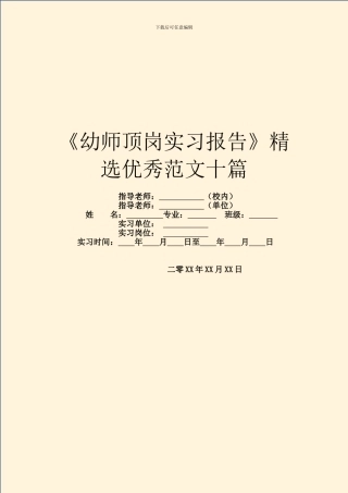 《幼师顶岗实习报告》精选优秀范文十篇