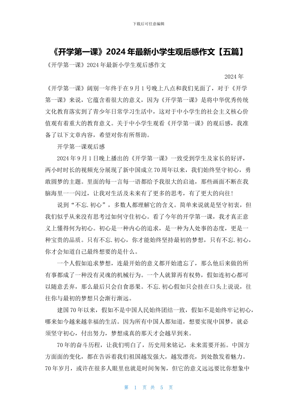 《开学第一课》2024年最新小学生观后感作文_第1页