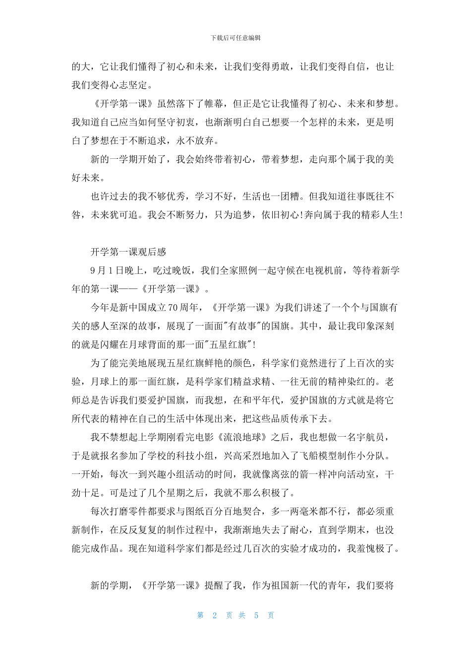 《开学第一课》2024年最新小学生观后感作文_第2页