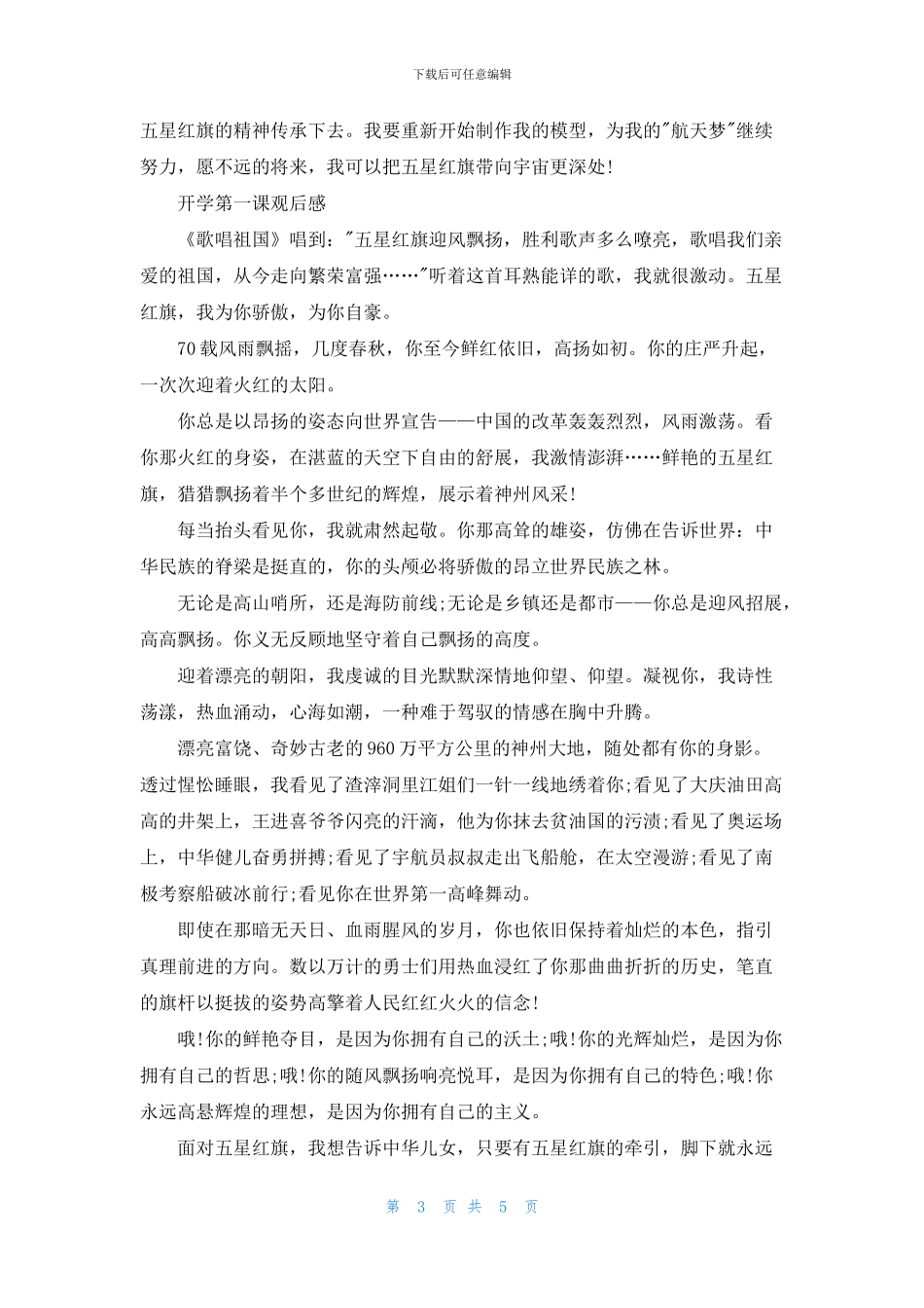 《开学第一课》2024年最新小学生观后感作文_第3页