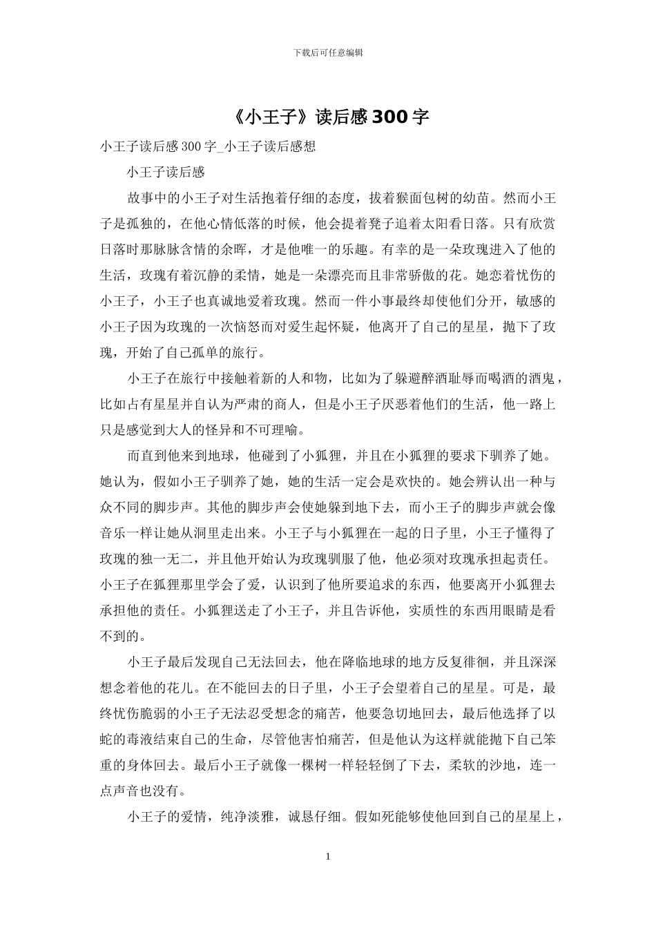 《小王子》读后感300字_第1页