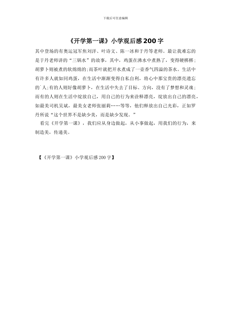 《开学第一课》小学观后感200字_第1页