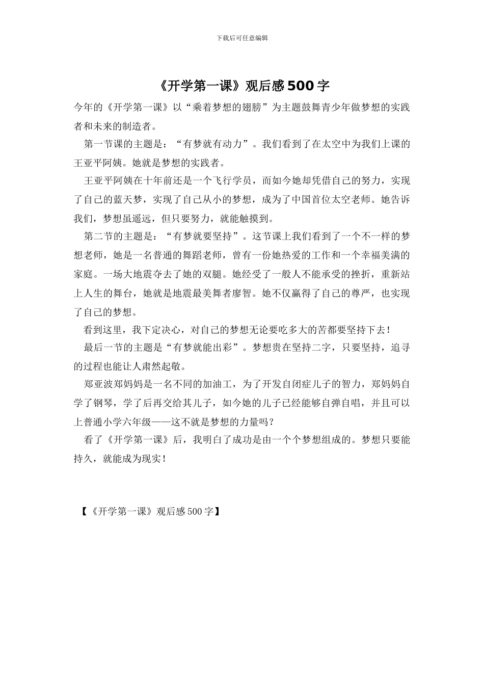 《开学第一课》观后感500字_第1页