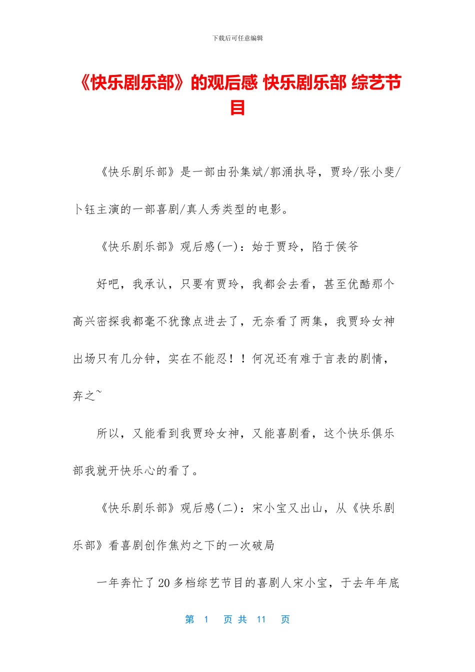 《开心剧乐部》的观后感_第1页