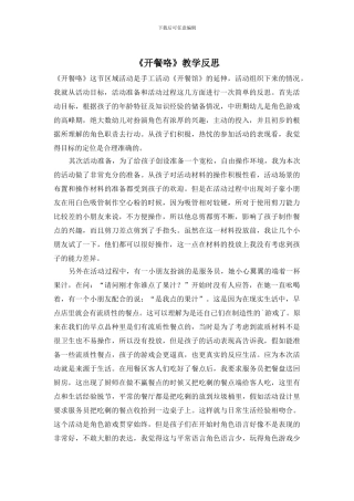 《开餐咯》教学反思